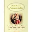 russische bücher:  - История любви. Клеопатра, Мерилин Монро, Юлий Цезарь, Мао Дзэдун