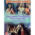 russische bücher: Владимиров В.В. - Как князь Владимир Русь крестил и как православная вера пришла в Россию