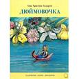 russische bücher: Андерсен Г.Х. - Дюймовочка