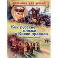 russische bücher: В. Владимиров - Как русские князья в Киеве правили и с Царьградом воевали