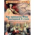 russische bücher: В. Владимиров - Как принцесса Фике Екатериной II стала и Крым к России присоединила