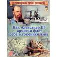 russische bücher:  - Как Александр III армию и флот себе в союзники взял