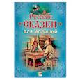russische bücher: Владимиров В. - Русские сказки для малышей