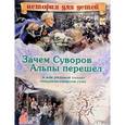 russische bücher: В. Владимиров - Зачем Суворов Альпы перешел и как рядовой солдат генералиссимусом стал