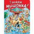 russische bücher:  - Найди мышонка!