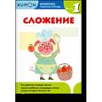 russische bücher: Кумон Тору - Kumon. Математика. Сложение. Уровень 1. Рабочая тетрадь