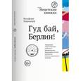 russische bücher: Херрндорф Вольфганг - Гуд бай, Берлин!