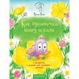 russische bücher: Цхай Ирина - Как букашечка маму искала