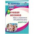 russische bücher: Романович Олеся Анатольевна - Речевая мозаика. Игры и упражнения для развития речи детей 3-4 лет. ФГОС