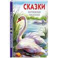 russische bücher: Андерсен Ганс Христиан - Сказки зарубежных писателей