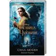 russische bücher: Элизабет Рудник - Красавица и Чудовище. Сила любви