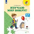 russische bücher: Мартинкова Евгения Викторовна - Изучаю мир вокруг. Пособие для детей 4-5 лет