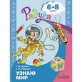 russische bücher: Гризик Татьяна Ивановна - Узнаю мир. Развивающая книга для детей 6-8 лет