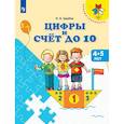 russische bücher: Царева Наталья Александровна - Цифры и счет до 10. Пособие для детей 4-5 лет