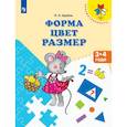 russische bücher: Царева Наталья Александровна - Форма. Цвет. Размер. Пособие для детей 3-4 лет