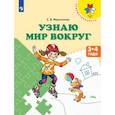 russische bücher: Мартинкова Евгения Викторовна - Узнаю мир вокруг. Пособие для детей 3-4 лет