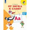 russische bücher: Федосова Нина Алексеевна - От звука к слову. Пособие для детей 4-5 лет