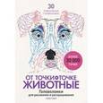russische bücher: Гарет Мур - От точки к точке. Животные. Головоломки для рисования и раскрашивания