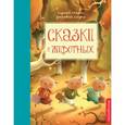 russische bücher: Гримм Якоб и Вильгельм - Сказки о животных 