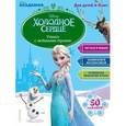 russische bücher: Жилинская А. - Учимся с любимыми героями "Холодное сердце"