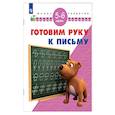russische bücher: Гаврина Светлана Евгеньевна - Готовим руку к письму. 5-6 лет