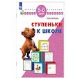 russische bücher: Жукова Олеся Станиславовна - Ступеньки к школе. 5-6 лет