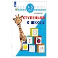 russische bücher: Жукова Олеся Станиславовна - Ступеньки к школе. 4-5 лет