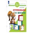 russische bücher: Жукова Олеся Станиславовна - Ступеньки к школе. 3-4 года