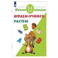 russische bücher:  - Играем. Учимся. Растём. 3-4 года