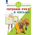 russische bücher: Гаврина Светлана Евгеньевна - Готовим руку к письму. Для детей 3-4 лет