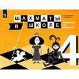 russische bücher: Волкова Екатерина Игоревна - Шахматы в школе. 4-ый год обуч. [Учебное пособие]