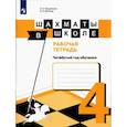 russische bücher: Волкова Екатерина Игоревна - Шахматы в школе. 4-ый год обуч. [Рабочая тетрадь]