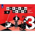 russische bücher: Волкова Екатерина Игоревна - Шахматы в школе. 3-ий год обуч. [Учебное пособие]