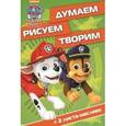 russische bücher:  - Щенячий патруль. Думаем, рисуем, творим (№1619)