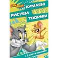 russische bücher:  - Том и Джерри. Думаем, рисуем, творим (№1617)