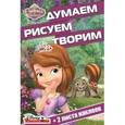 russische bücher:  - София Прекрасная. Думаем, рисуем, творим (№1615)
