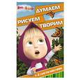 russische bücher:  - Маша и Медведь. Думаем, рисуем, творим (№1618)