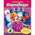 russische bücher: Рыданская Екатерина - Раскраска "Фея с бабочкой"