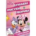 russische bücher:  - Минни. ДРТ №1614. Думаем, рисуем, творим