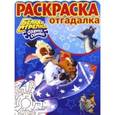 russische bücher:  - Раскраска-отгадалка. Белка и Стрелка. Озорная семейка (№1716)
