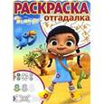russische bücher:  - Раскраска-отгадалка. Висспер (№1715)