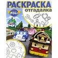 russische bücher:  - Раскраска-отгадалка. Робокар Поли и его друзья (№1713)