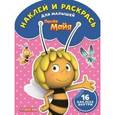 russische bücher:  - Пчелка Майя. Наклей и раскрась для малышей (№1616)