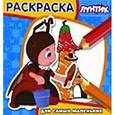 russische bücher:  - Лунтик и его друзья. Раскраска для самых маленьких (№1704)