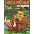 russische bücher:  - Раскраска-отгадалка. Король Лев (№1627)