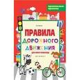 russische bücher: Белых Виктория Алексеевна - Правила дорожного движения для юного пешехода