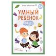 russische bücher: Заболотная Этери Николаевна - Умный ребенок: учим цвета