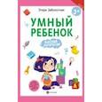 russische bücher: Заболотная Этери Николаевна - Умный ребенок. Мыслим логически