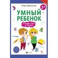 russische bücher: Заболотная Этери Николаевна - Умный ребенок. Готовим руку к письму