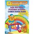 russische bücher: Батова Ирина Сергеевна - Как научить ребенка кушать самостоятельно. Веселые занятия с Плюшиком. Уроки доброго Мишутки. ФГОС